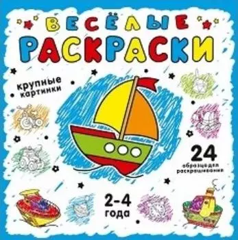Веселые раскраски, синяя