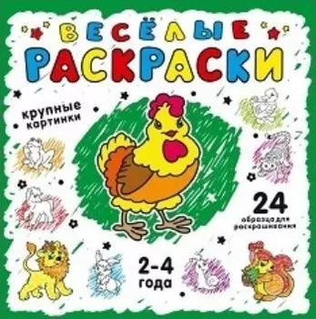 Веселые раскраски, зеленая