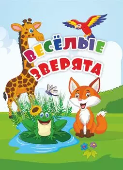 Веселые зверята