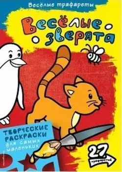 Веселые зверята. Раскраска с трафаретами