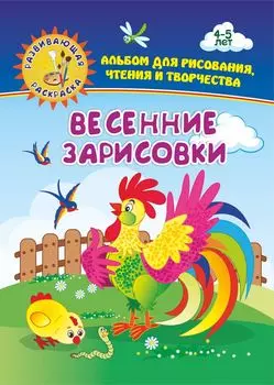 Весенние зарисовки. Альбом для рисования, чтения и творчества. 4-5 лет