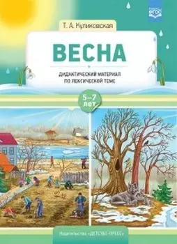 Весна. Дидактический материал по лексической теме для детей с 5 до 7 лет
