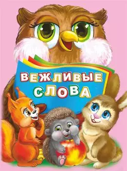 Вежливые слова. Литературно-художественное издание