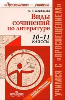 Виды сочинений по литературе. 10-11 классы. Методическое пособие для учителя