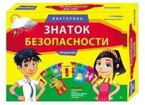 Викторина "Знаток безопасности", 150 карточек