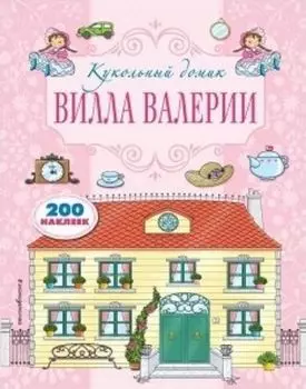 Вилла Валерии. Книжка с наклейками