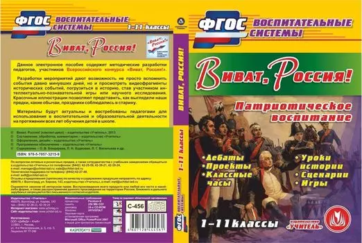 Виват, Россия! Компакт-диск для компьютера: Дебаты. Проекты. Классные часы. Уроки истории. Игры