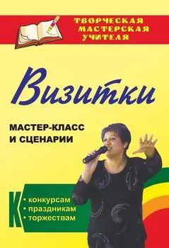 Визитки: мастер-класс и сценарии к праздникам, торжествам. Программа для установки через Интернет