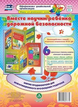 Вместе научим ребенка дорожной безопасности: Ширмы с информацией для родителей и педагогов из 6 секций