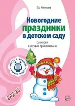 Вместе с музыкой. Новогодние праздники в детском саду. Сценарии с нотным приложением