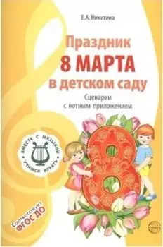 Вместе с музыкой. Праздник 8 Марта в детском саду. Сценарии с нотным приложением