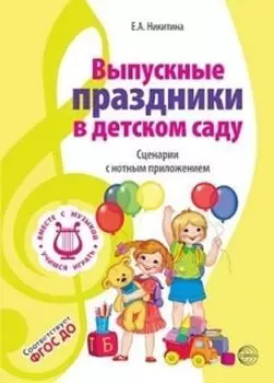 Вместе с музыкой. Выпускные праздники в детском саду. Сценарии с нотным приложением