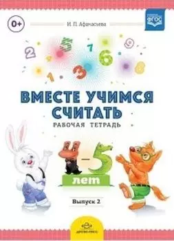 Вместе учимся считать. Рабочая тетрадь для детей 4-5 лет. Выпуск 2
