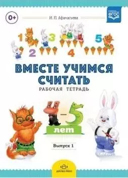 Вместе учимся считать. Рабочая тетрадь для детей 4-5 лет. Выпуск 1