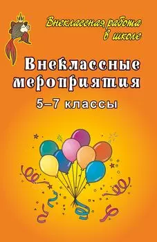 Внеклассные мероприятия в 5-7 классах