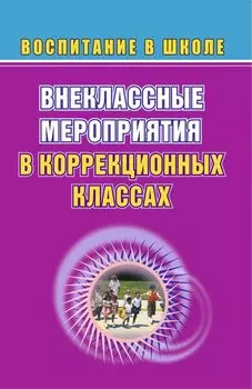 Внеклассные мероприятия в коррекционных классах