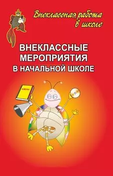 Внеклассные мероприятия в начальной школе. Выпуск 1