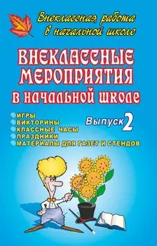 Внеклассные мероприятия в начальной школе. Выпуск 2