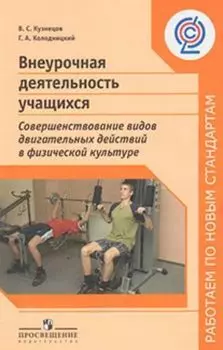 Внеурочная деятельность учащихся. Совершенствование видов двигательных действий в физической культуре