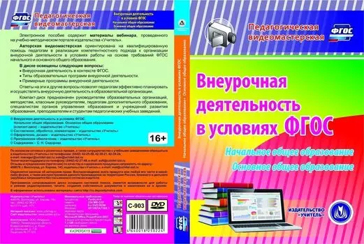 Внеурочная деятельность в условиях ФГОС. Начальное общее образование. Основное общее образование. Компакт-диск для компьютера