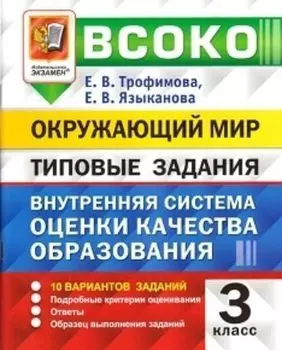 Внутренняя система оценки качества образования. Окружающий мир. 3 класс. 10 вариантов заданий. Типовые задания