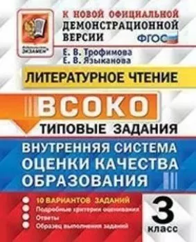 Внутренняя система оценки качества образования (ВСОКО). Литературное чтение. 3 класс. 10 вариантов заданий. Типовые задания