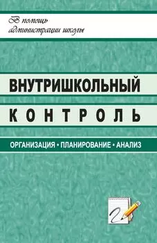 Внутришкольный контроль: организация, планирование, анализ