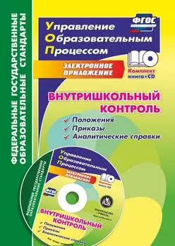 Внутришкольный контроль: приложения, приказы, аналитические справки в электронном приложении