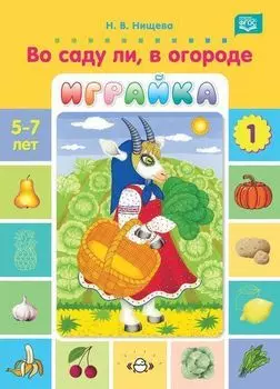Во саду ли, в огороде. Игры для развития речи и мышления детей дошкольного возраста 5-7 лет. Играйка. Выпуск 1