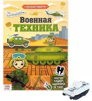 Военная техника. Суперактивити. Книга с наклейками и игрушкой