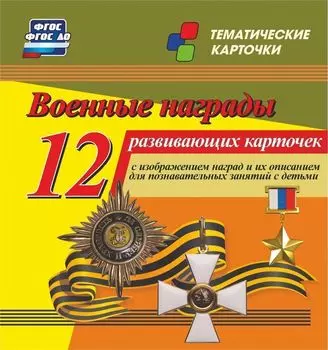 Военные награды: 12 развивающих карточек с изображением наград и их описанием для познавательных занятий с детьми