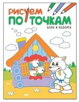 Волк и козлята. Рисуем по точкам