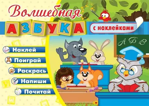 Волшебная азбука с наклейками. Развивающие игры с наклейками: наклей, поиграй, раскрась, напиши, почитай. 25 игровых упражнений для обучения чтению