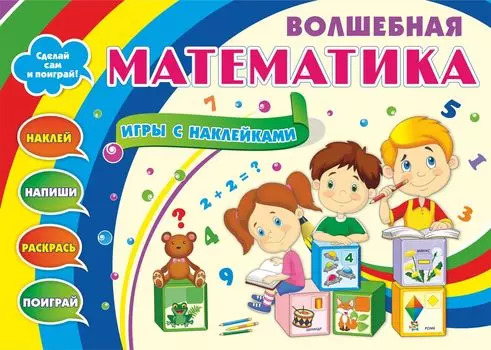 Волшебная математика с наклейками. Развивающие игры с наклейками: наклей, напиши, раскрась, поиграй. 25 математических игр