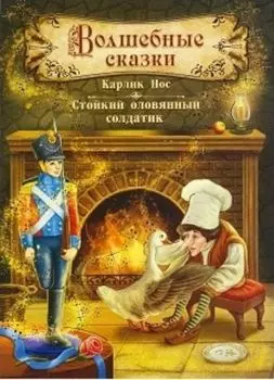 Волшебные сказки