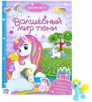 Волшебный мир пони. Суперактивити. Книга с наклейками и игрушкой