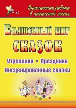 Волшебный мир сказок: утренники, праздники, инсценированные сказки