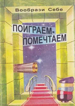Вообрази себе. Поиграем-помечтаем