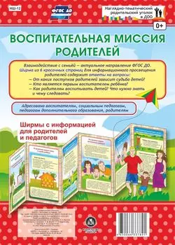 Воспитательная миссия родителей. Ширмы с информацией для родителей и педагогов из 6 секций