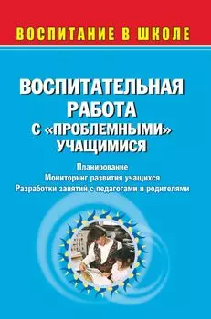 Воспитательная работа с "проблемными" учащимися