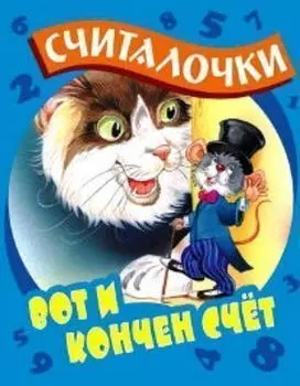 Вот и кончен счет. Считалочки