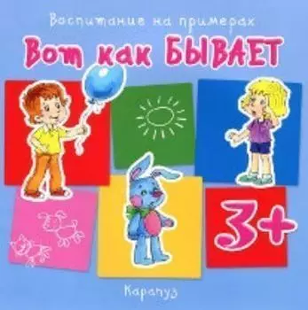 Вот как бывает. Воспитание на примерах