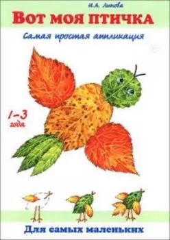 Вот моя птичка. Самая простая аппликация