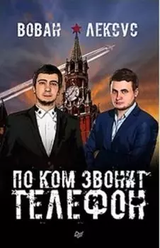 Вован и Лексус. По ком звонит телефон