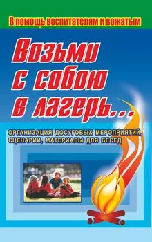 Возьми с собою в лагерь… Игры, викторины, конкурсы, инсценировки