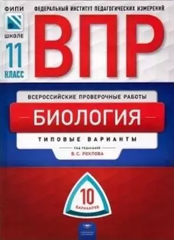 ВПР. Биология. 11 класс. Типовые варианты. 10 вариантов