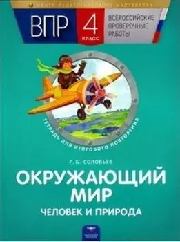 ВПР. Окружающий мир. Человек и природа. 4 класс. Тетрадь для итогового повторения
