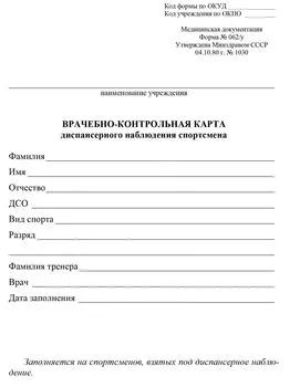 Врачебно-контрольная карта диспансерного наблюдения спортсмена (форма № 062/у)