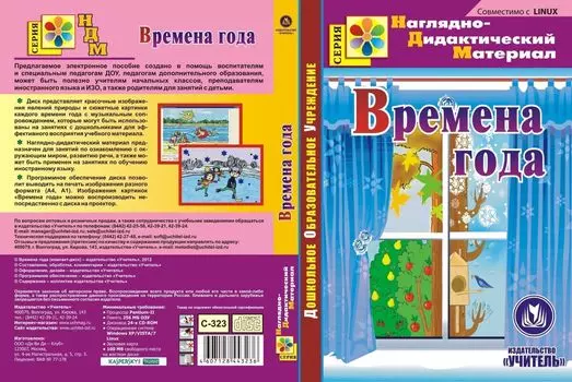 Времена года. Компакт-диск для компьютера