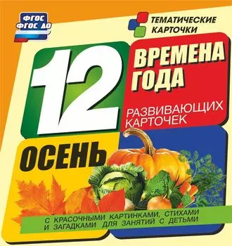 Времена года. Осень: 12 развивающих карточек с красочными картинками, стихами и загадками для занятий с детьми